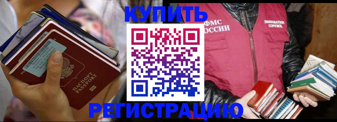 временная регистрация купить в Малгобеке