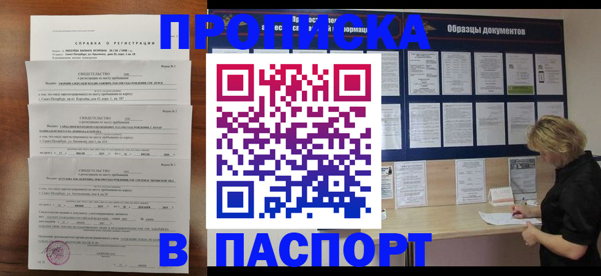 прописка в Малгобеке
